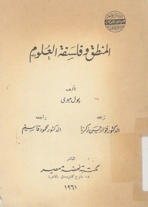 المنطق وفلسفة العلوم